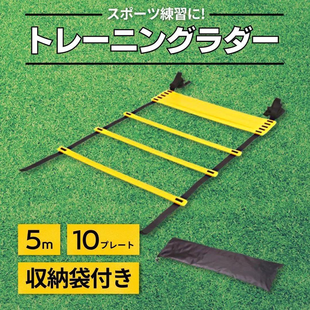 トレーニング ラダー 7ｍ収納袋付 練習 サッカー フットサル 野球 陸上