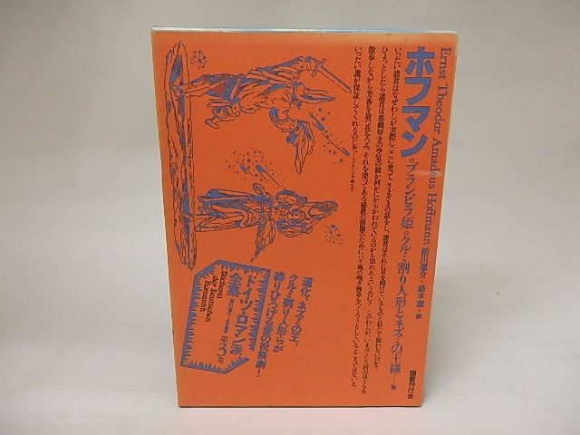ドイツ・ロマン派全集3　ホフマン　/　E・T・A・ホフマン　前川道介・鈴木潔訳　[20434]