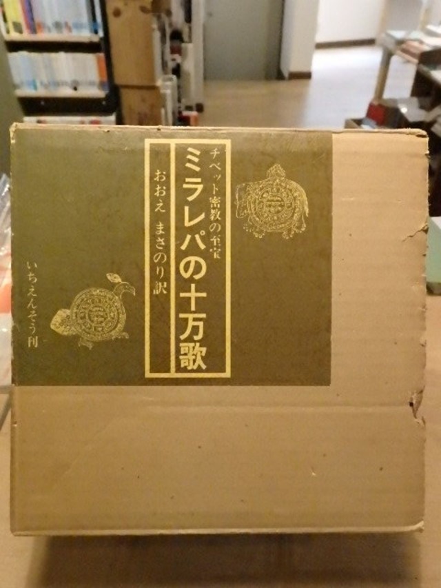 ミラレパの十万歌―チベット密教の至宝 / おおえまさのり | 百年