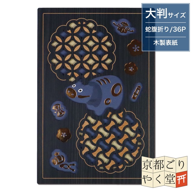 「木の表紙にレーザー加工で立体的に！」クルーシャル 木製御朱印帳【厄除け丑】