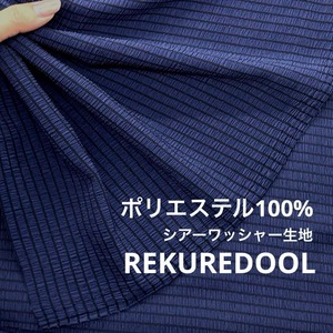 ★NN208◆3m◆ポリエステル100%シアーワッシャー生地◆ネイビー系