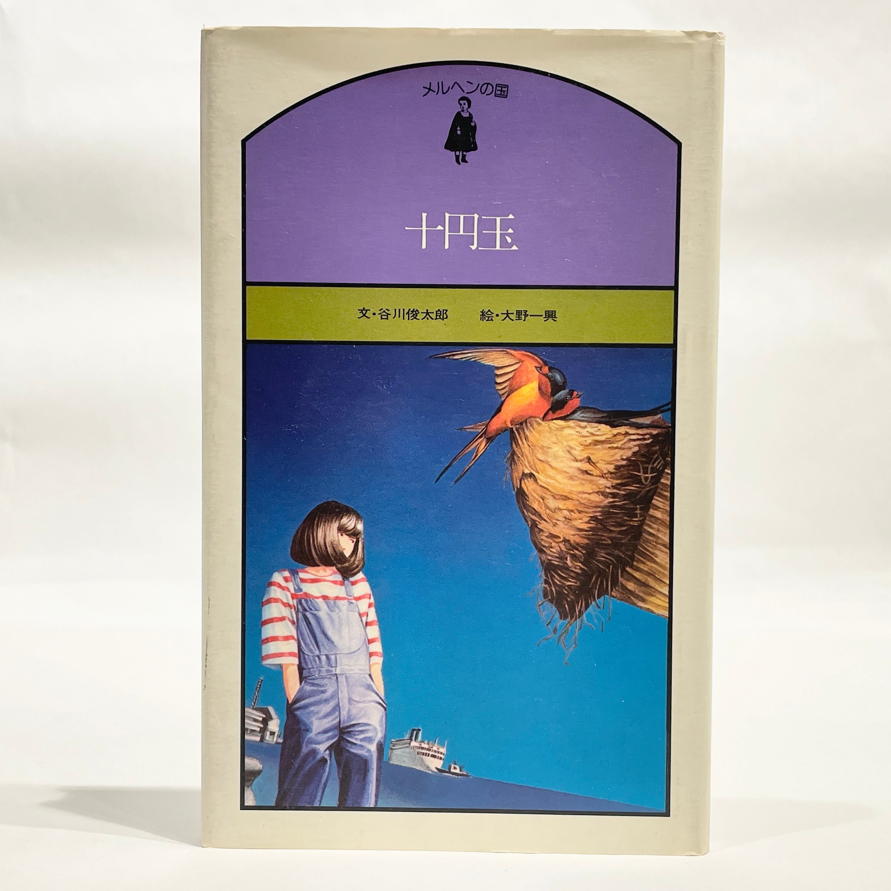 たま詩集【古本】 | 七月堂古書部