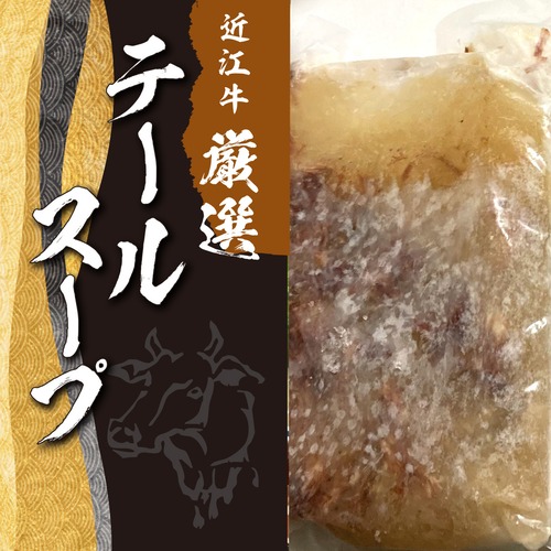 厳選 近江牛  テールスープ　3パックセット（麺付き）