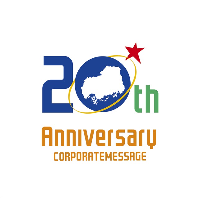 地域の星の20周年ロゴ