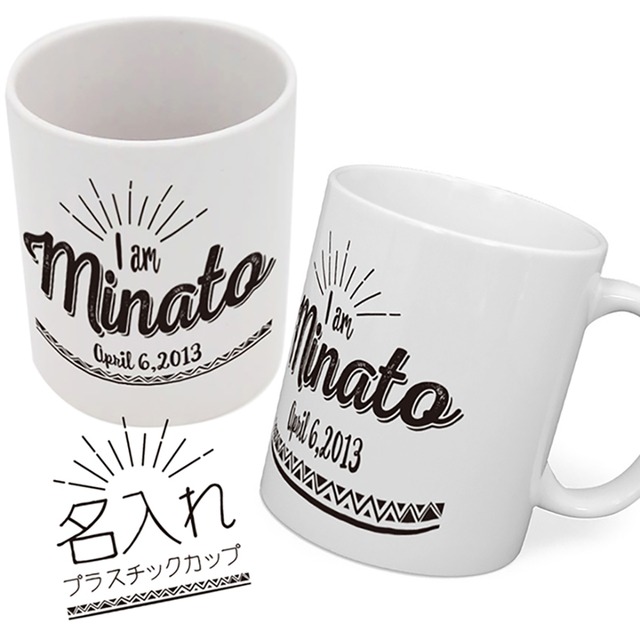 名入れ　割れないプラスチック製マグカップ