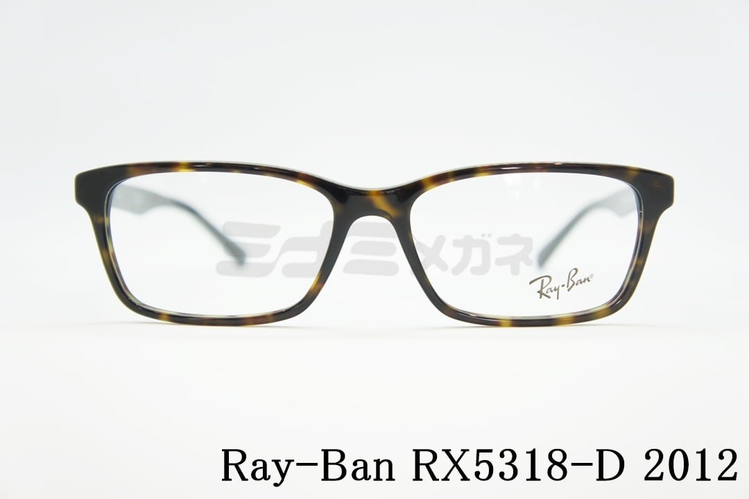 Ray-Ban メガネ RX5318-D 2012 55サイズ スクエア レイバン RB5318D 正規品 | ミナミメガネ  -メガネ通販オンラインショップ-