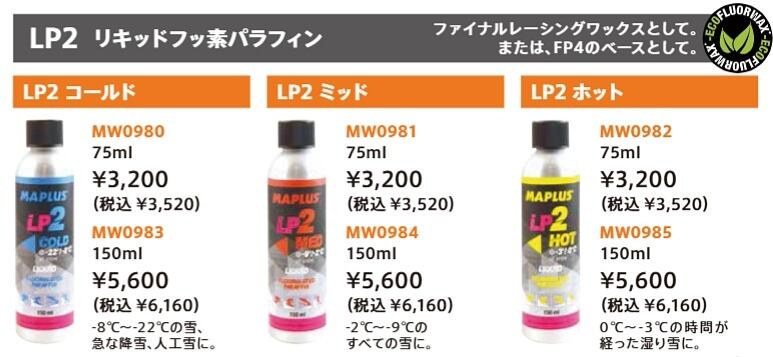 MAPLUS(マプラス) リキッドワックス LP2(ｴﾙﾋﾟｰﾂｰ) リキッドフッ素