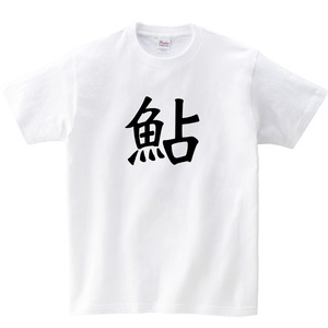 鮎 漢字Tシャツ ka02-01 鮎釣り アユ 鮎の友釣り 鮎釣師 父の日 ギフト 海外 土産