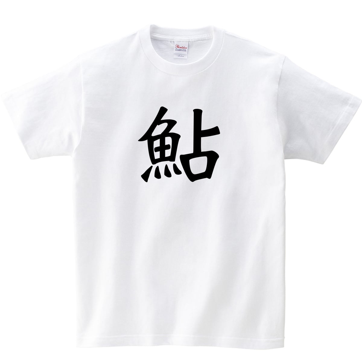 鮎 漢字Tシャツ ka02-01 鮎釣り アユ 鮎の友釣り 鮎釣師 父の日 ギフト 海外 土産