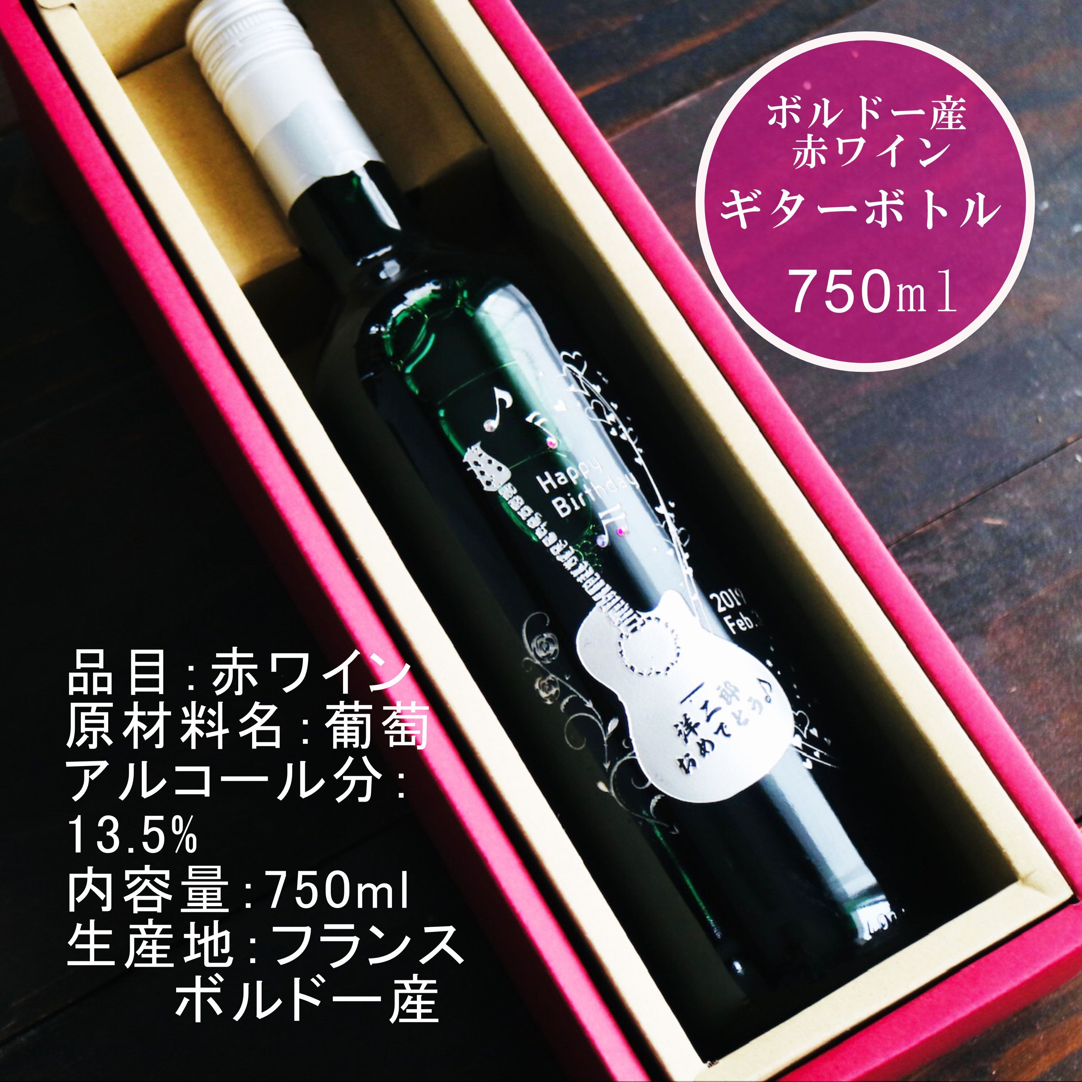 名入れ ボトル 彫刻 【 ギター 感謝 赤ワイン 750ml 】 誕生日 プレゼント 音楽 ミュージシャン ギタリスト 還暦 誕生日 プレゼント 退職祝い 父の日 母の日 敬老の日 結婚祝い 喜寿 古希 傘寿 白寿 米寿 記念日 お中元 お歳暮 結婚 結婚祝い 結婚記念日 金婚式 銀婚式 感謝 男性 女性 クリスマス ありがとう おめでとう 感謝の気持ち ワイン 送料無料