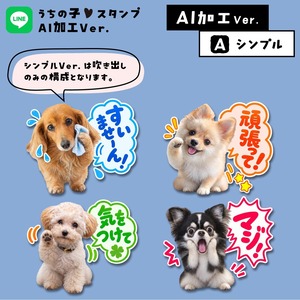 うちの子LINEスタンプ★AIバージョン｜AIで表情や動き、背景を付けてもらう！