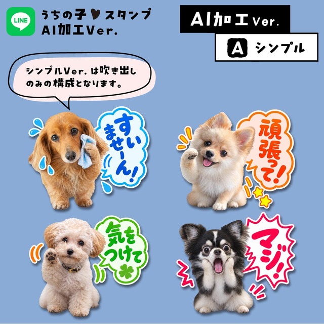 うちの子LINEスタンプ★AIバージョン｜AIで表情や動き、背景を付けてもらう！