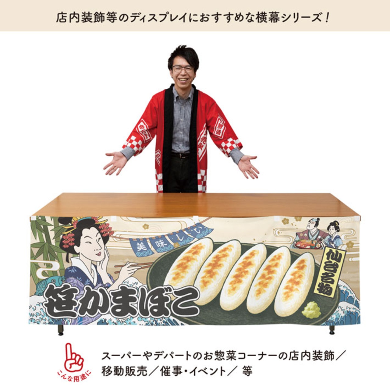 【受注生産】横幕 美味しい 笹かまぼこ Ukiyo-e Style 180×60cm 43199