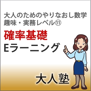 確率の基本【大人のためのやり直し数学　趣味・実務コースレベル11】