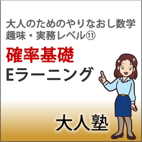 確率の基本【大人のためのやり直し数学　趣味・実務コースレベル11】