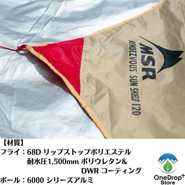 MSR ランデブーサンシールド120ウィング OneDrop⁺Store【アウトドア、キャンプ、登山用品のお店】