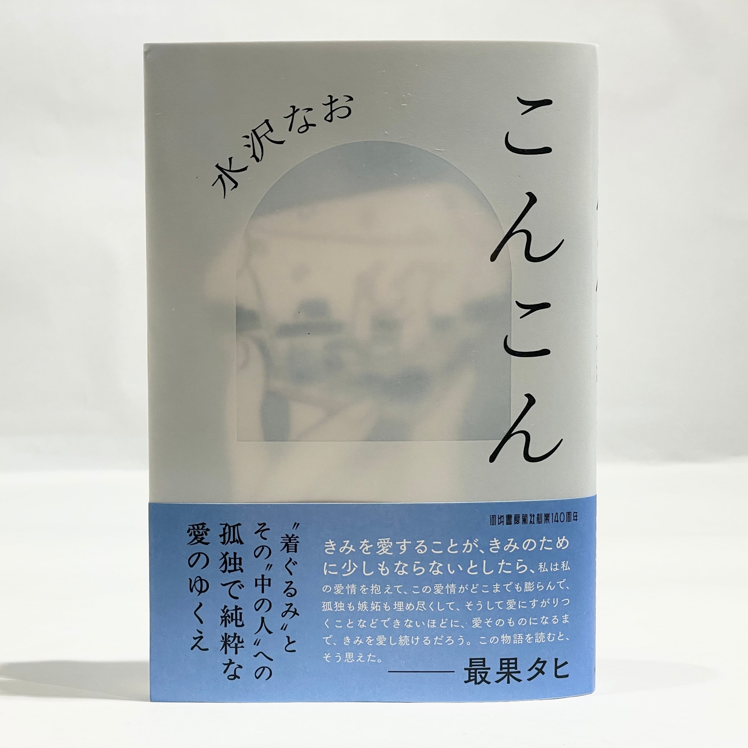 こんこん / 水沢なお（サイン入り）【新本】 | 七月堂古書部