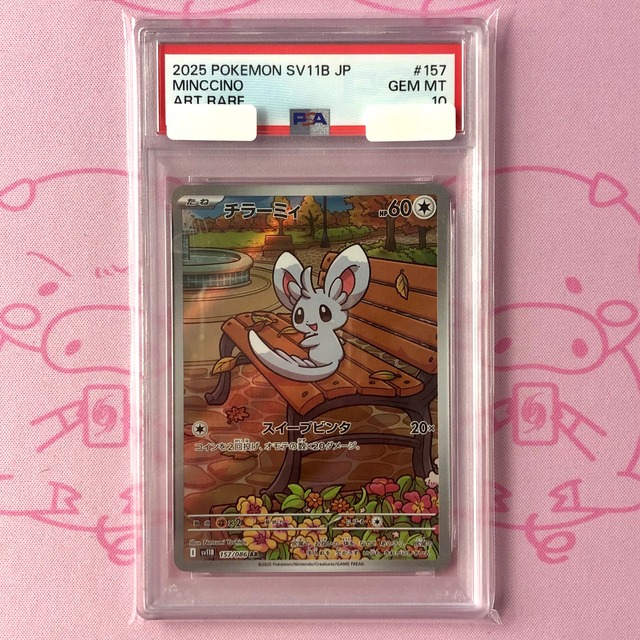 【Aランク】チラーミィ（PSA10 AR