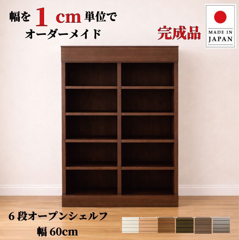 チョイスト 6段オープンシェルフ 幅60cm 奥行30/35/43.5cm対応 サイズオーダー家具