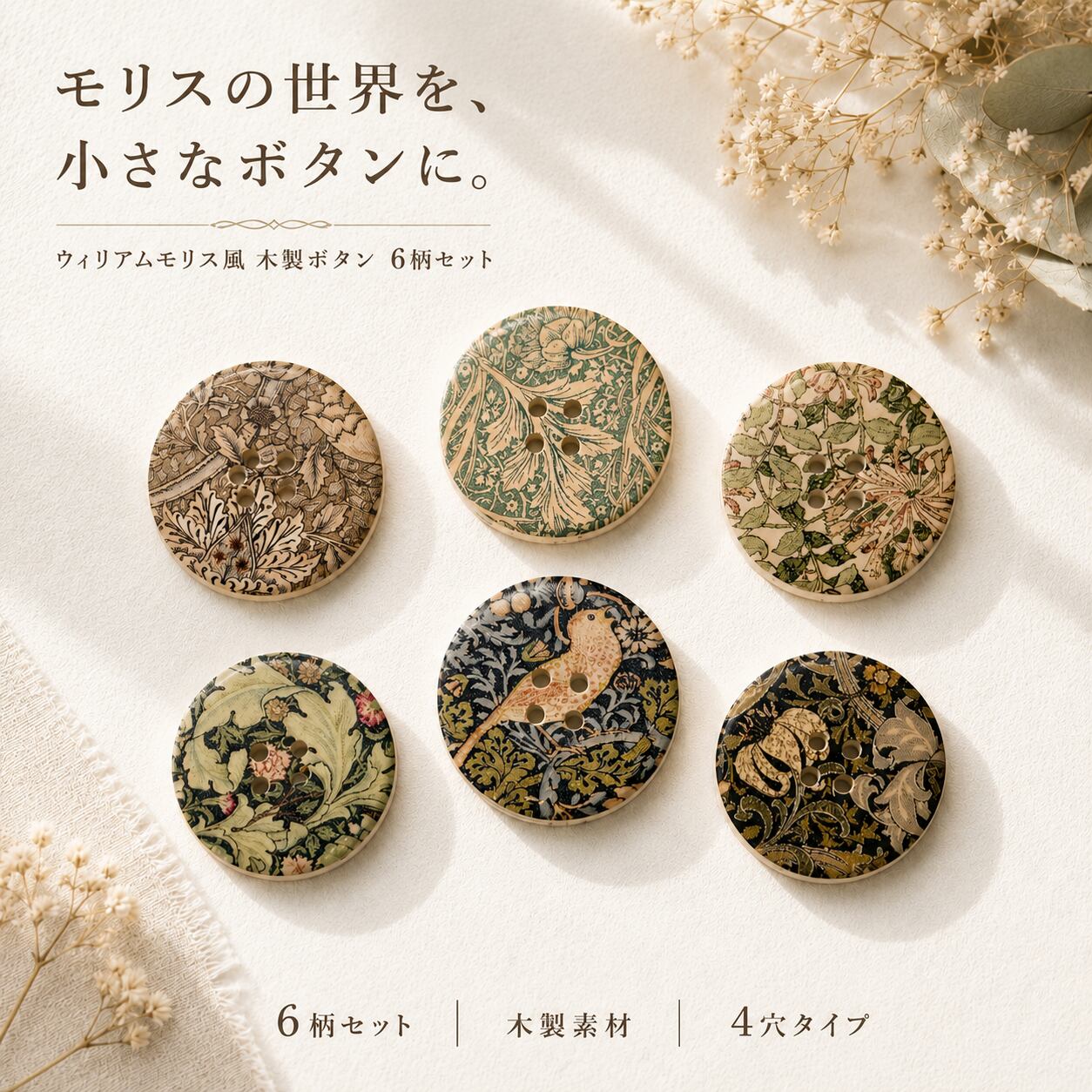 【 ウィリアム・モリス 】 木製ボタン 6個セット ボタニカル柄 4穴 丸型 約30mm ハンドメイド 手芸用品