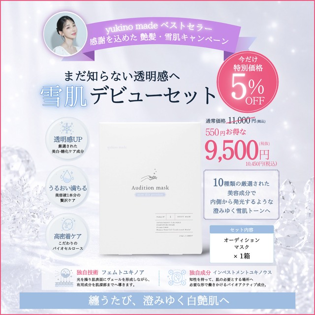 【お盆明け配送】まだ知らない透明感へ 雪肌デビューセット