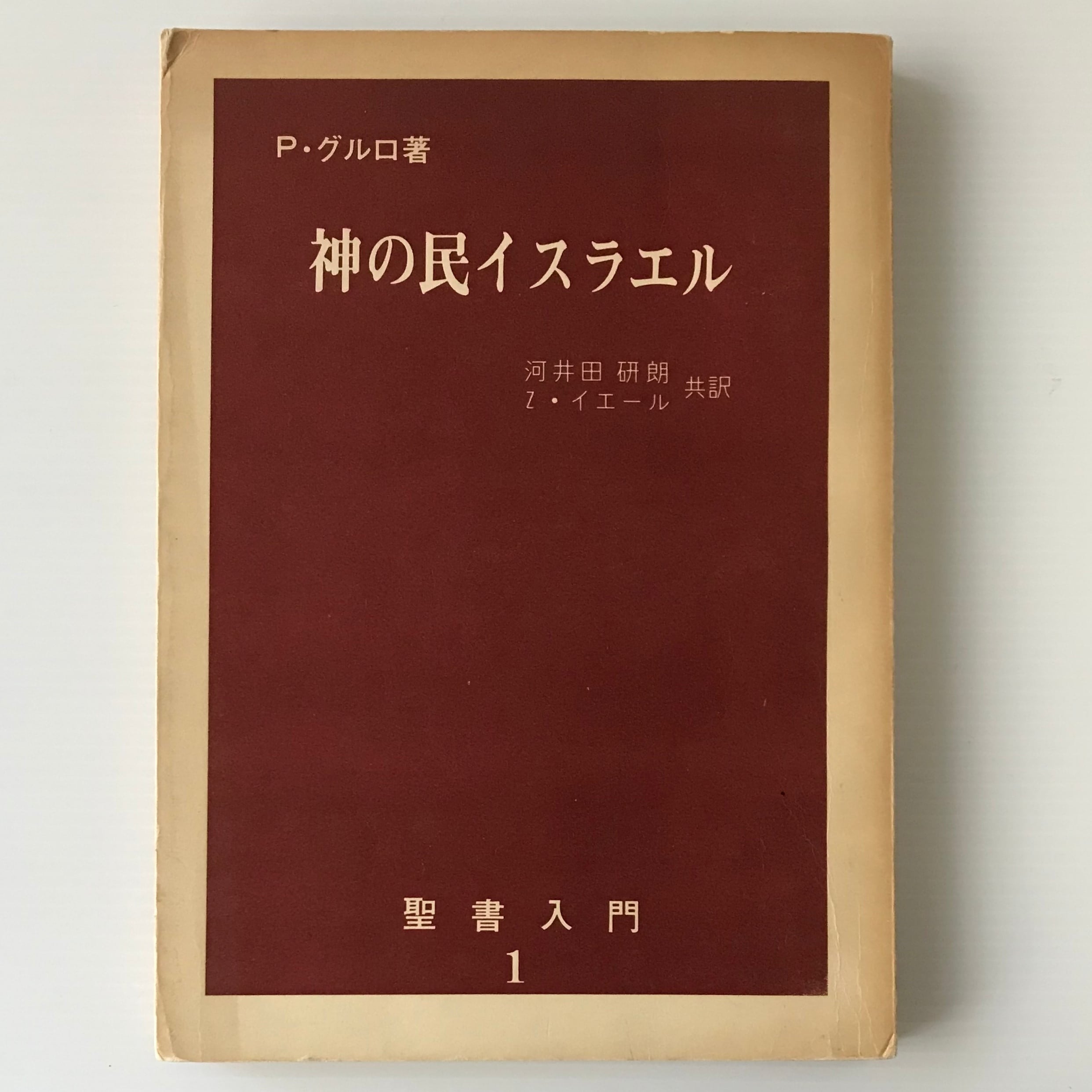 神の民イスラエル ＜聖書入門＞ P.グルロ著 ; 河井田研朗,Z.イエール共訳 ヴェリタス書院 | 古書店 リブロスムンド Librosmundo  powered by BASE