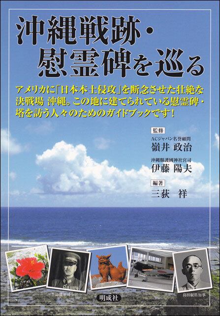 沖縄戦跡・慰霊碑を巡る　明成社オンライン