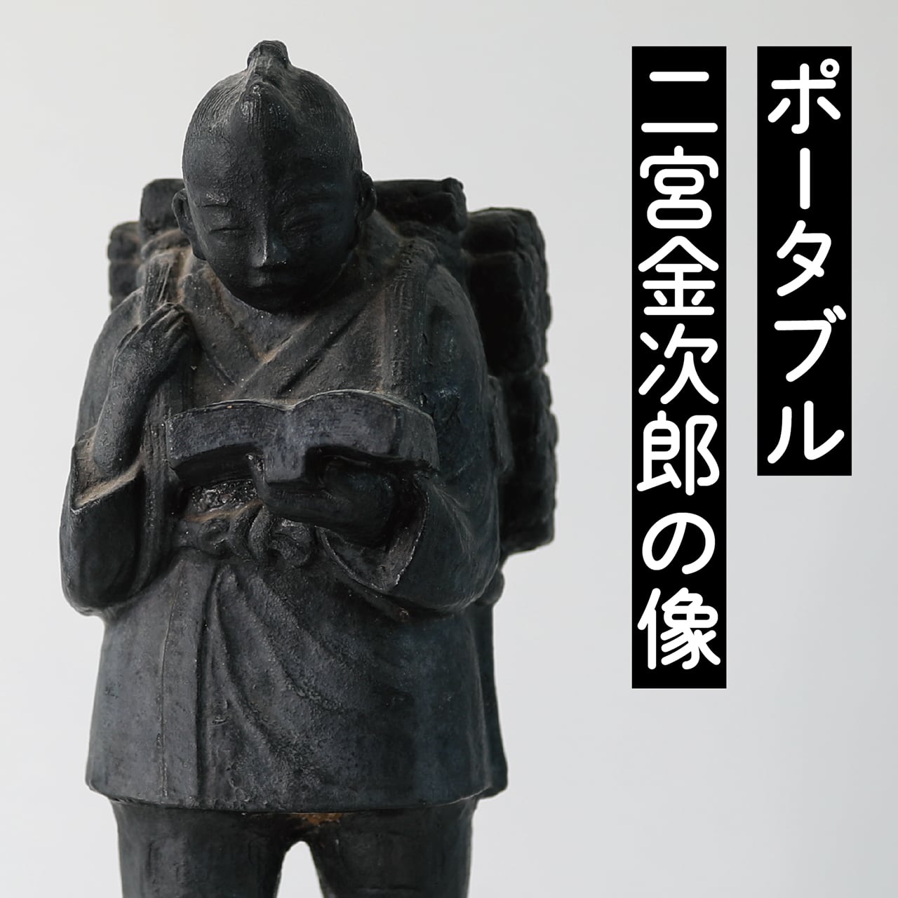 二宮金次郎の像