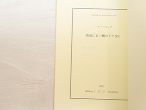 夜毎に石の橋の下で（抄）　/　レオ・ペルッツ　垂野創一郎訳　[33103]