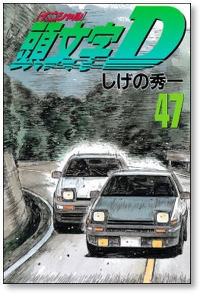 頭文字D しげの秀一 [1-48巻 漫画全巻セット/完結] イニシャルD