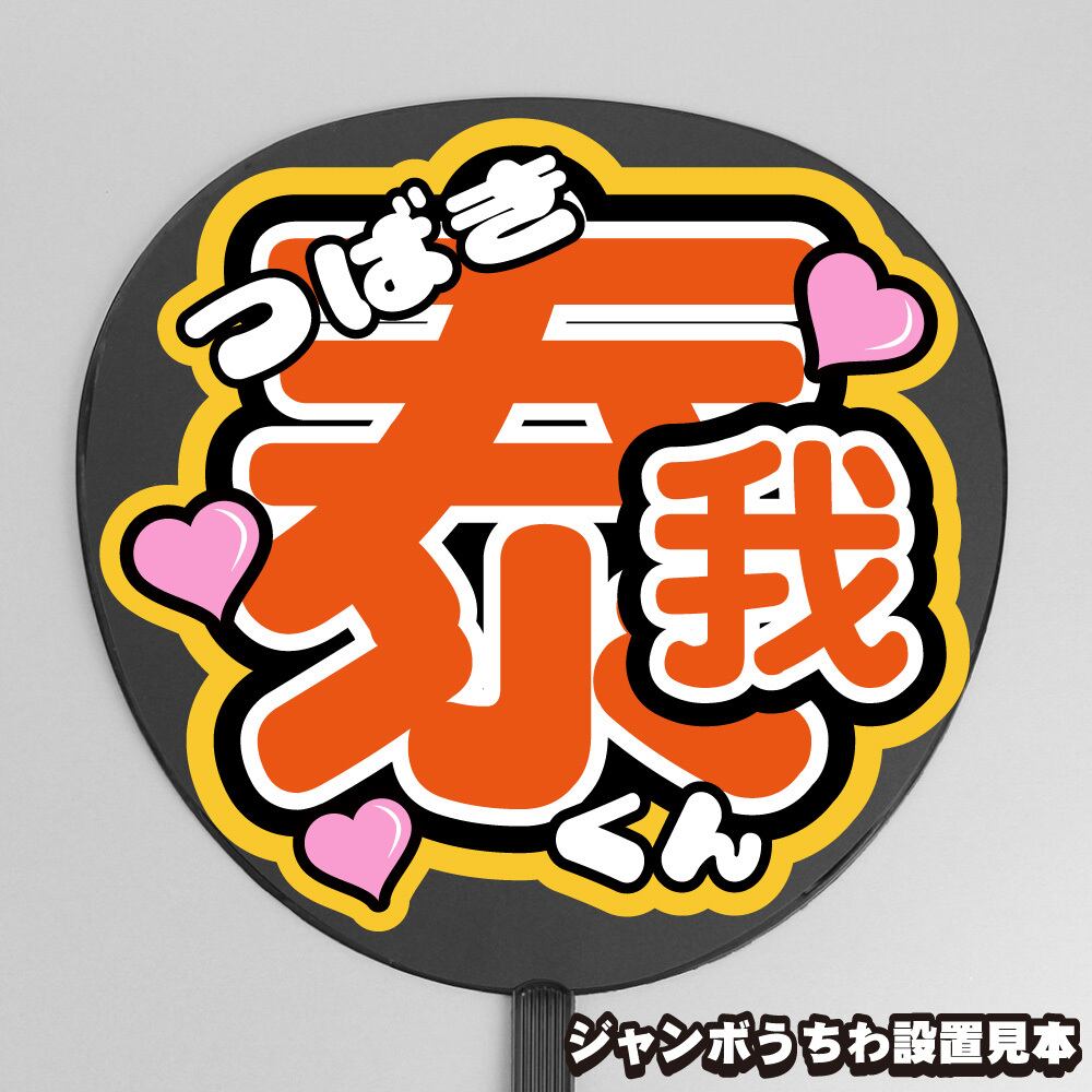 うちわ文字】猪俣周杜 ② 【timelesz】 | もじ王国 MOJI KINGDOM