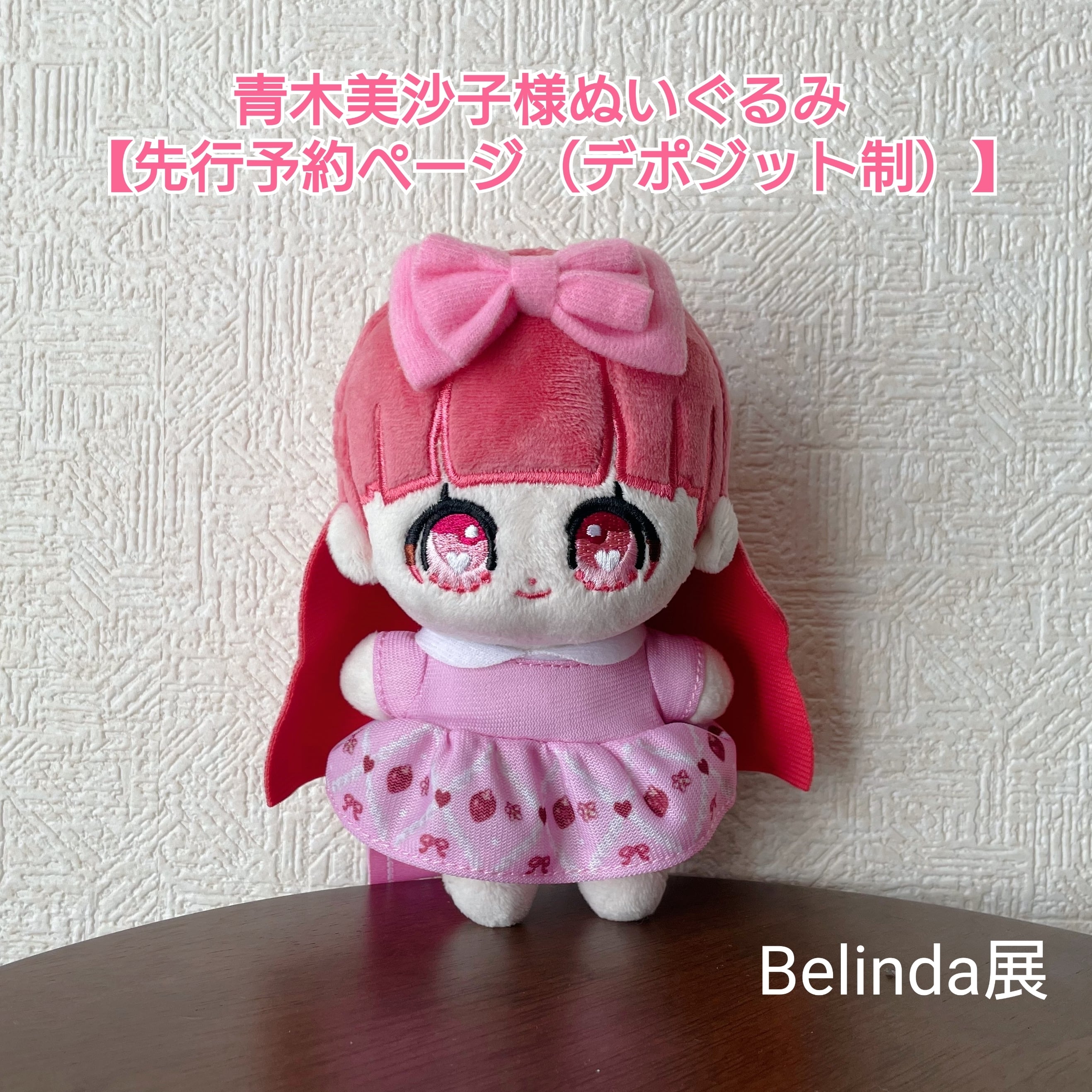 青木美沙子様ぬいぐるみ【先行予約(デポジット制)】 | Belinda展