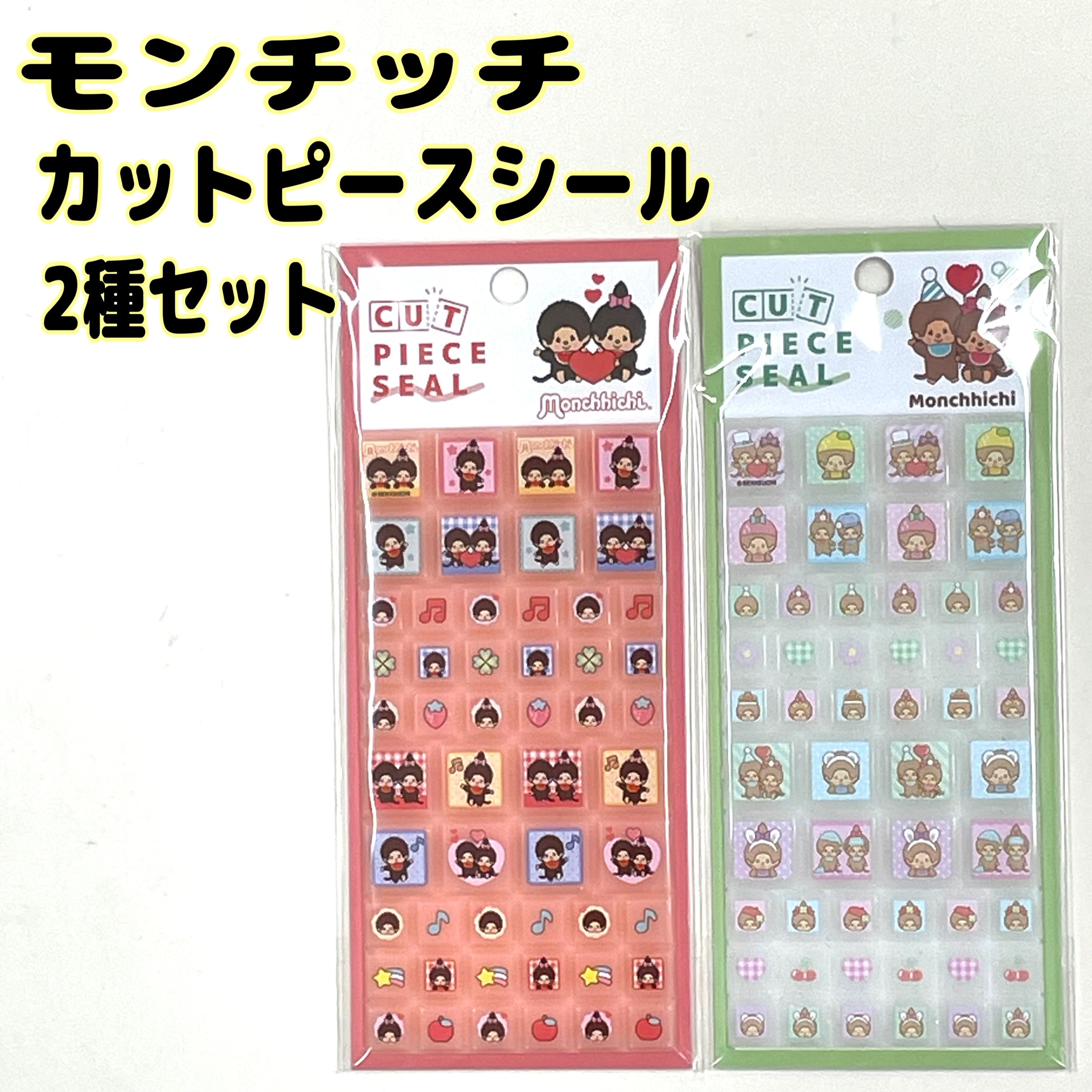 モンチッチ カットピースシール 2種セット ノーマル＆オシャレ
