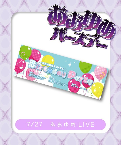 【7/27(土)あおゆめ主催LIVE】「Birthday Party」チケット