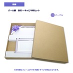 パールパープル額　四切(寸巾)+キャビネ判セット