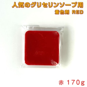 グリセリンソープ MPソープ 着色剤 赤(レッド) １７０ｇ