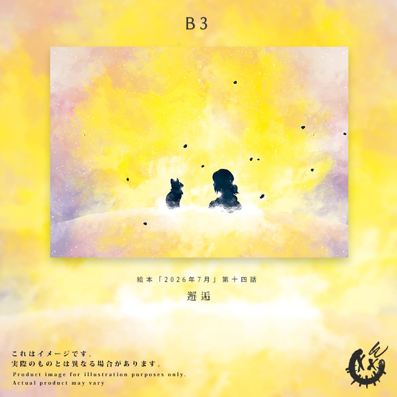 【第十四話】B3ファブリック(布)ポスター「邂逅」※発送時期:8月末~9月初旬頃