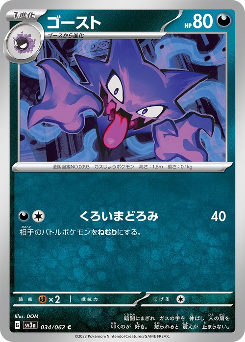 ゴースト SV3a 034/062