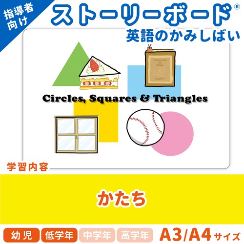 【英語のかみしばいストーリーボード】Circles, Squares ＆ Triangles／まるさんかくしかくを探そう／A4・A3サイズ