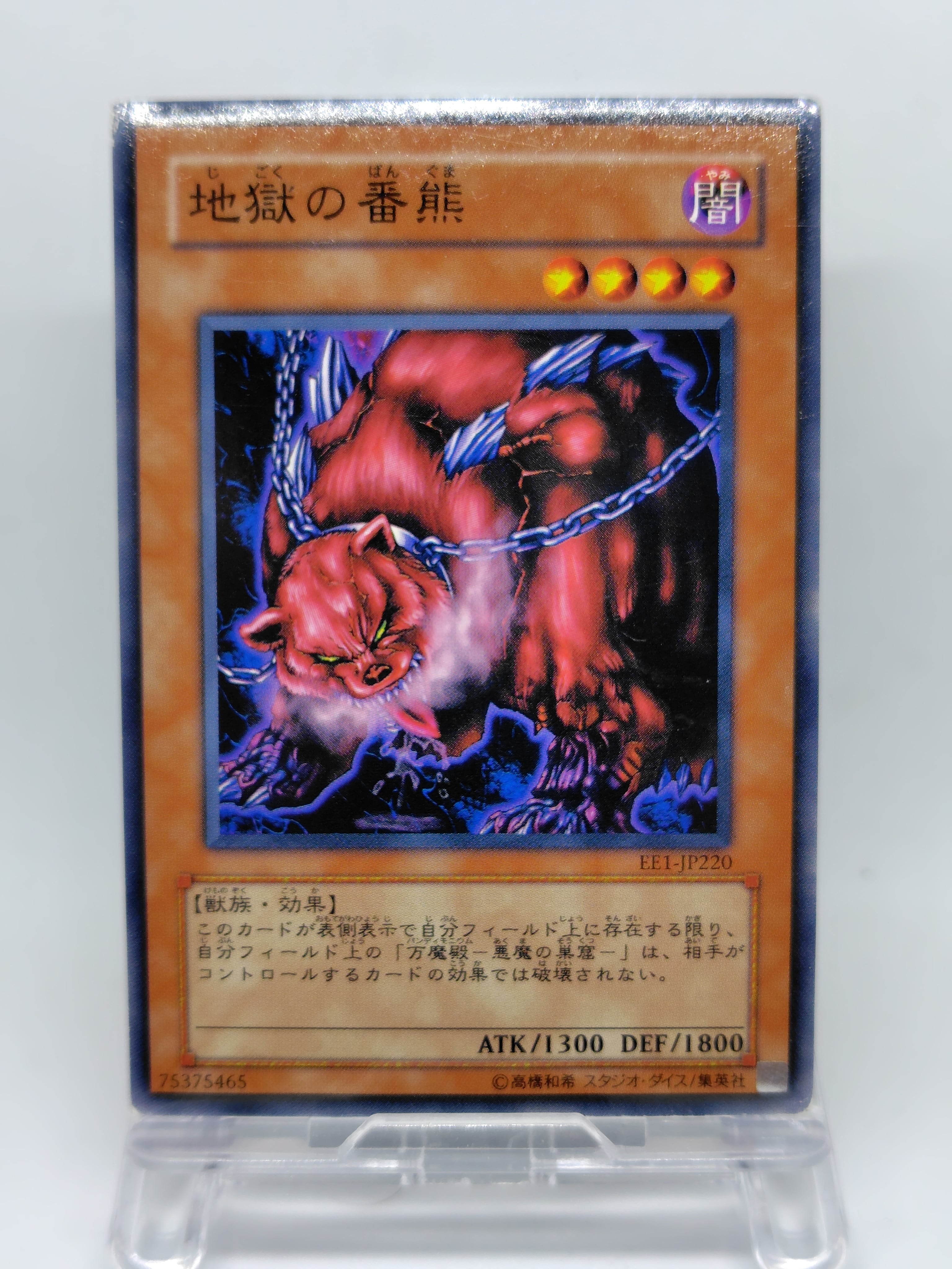 地獄の番熊【EE1-JP220】[N]