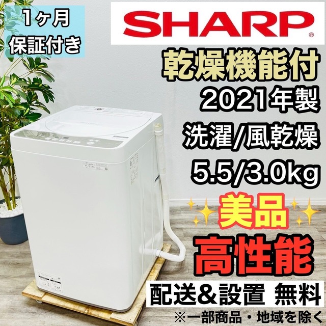 ♦️SHARP a2688 洗濯機 5.5kg 2021年製 45♦️