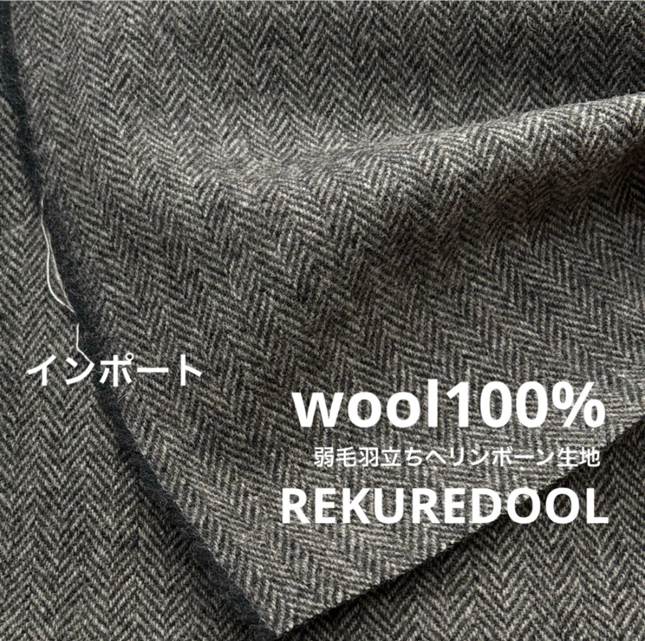 ★NY772◆3.3m◆インポート◆ウール100%弱毛羽立ちヘリンボーン生地◆グレー系