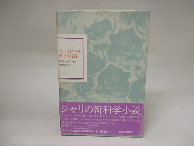 フォーストロール博士言行録　フランス世紀末文学叢書6　/　アルフレッド・ジャリ　相磯佳正訳　[20449]