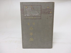 白羊宮　/　薄田泣菫　満谷国四郎・鹿子木孟郎挿絵　[17914]