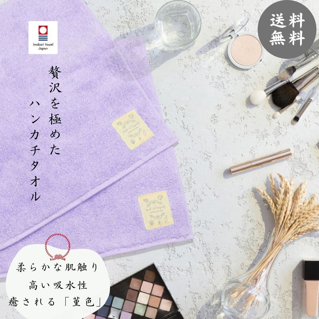 送料無料 ハンカチタオル 菫 贅沢な肌触りが持続する今治タオル 喜ばれる贈り物 誕生日プレゼントや女性 友人へのギフトに 包装あり Enrich Towel Shop