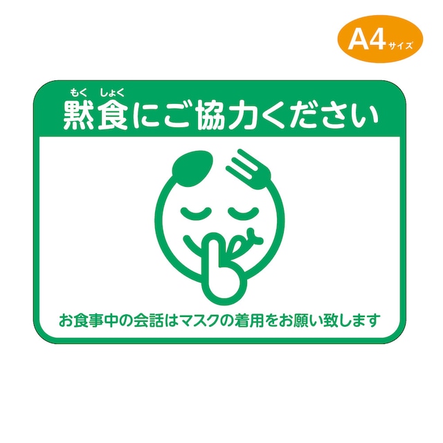 【A4サイズ　塩ビシール ステッカー】黙食にご協力ください　