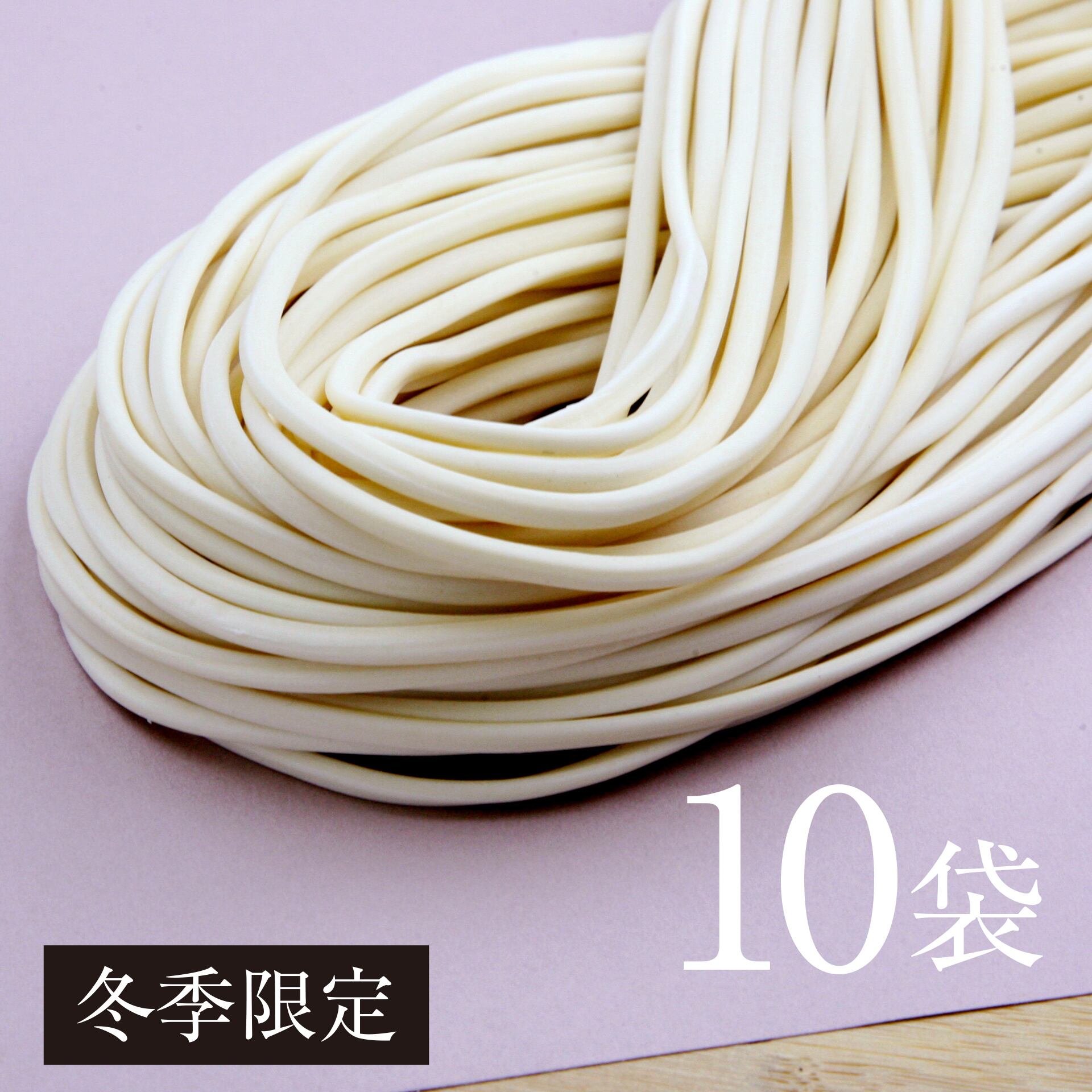 手延べうどん　半生タイプ　10袋