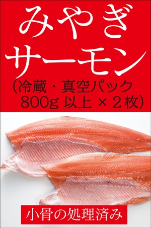 みやぎサーモン（約800g冷凍 真空包装）2枚(送料込み）