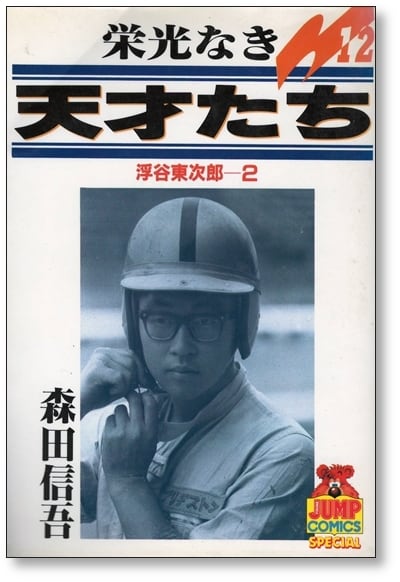 栄光なき天才たち 森田信吾 [1-17巻 漫画全巻セット/完結 栄光なき天才たち 森田信吾 [1-17巻 漫画全巻セット/完結