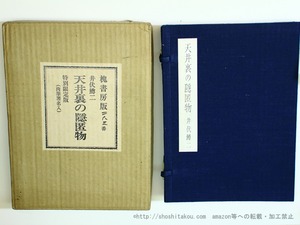 天井裏の隠匿物　特別限定版　500部　署名入　/　井伏鱒二　　[35653]